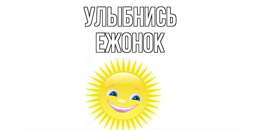 Открытка на каждый день с именем, Ежонок Улыбнись пожелания позитивные Прикольная открытка с пожеланием онлайн скачать бесплатно 