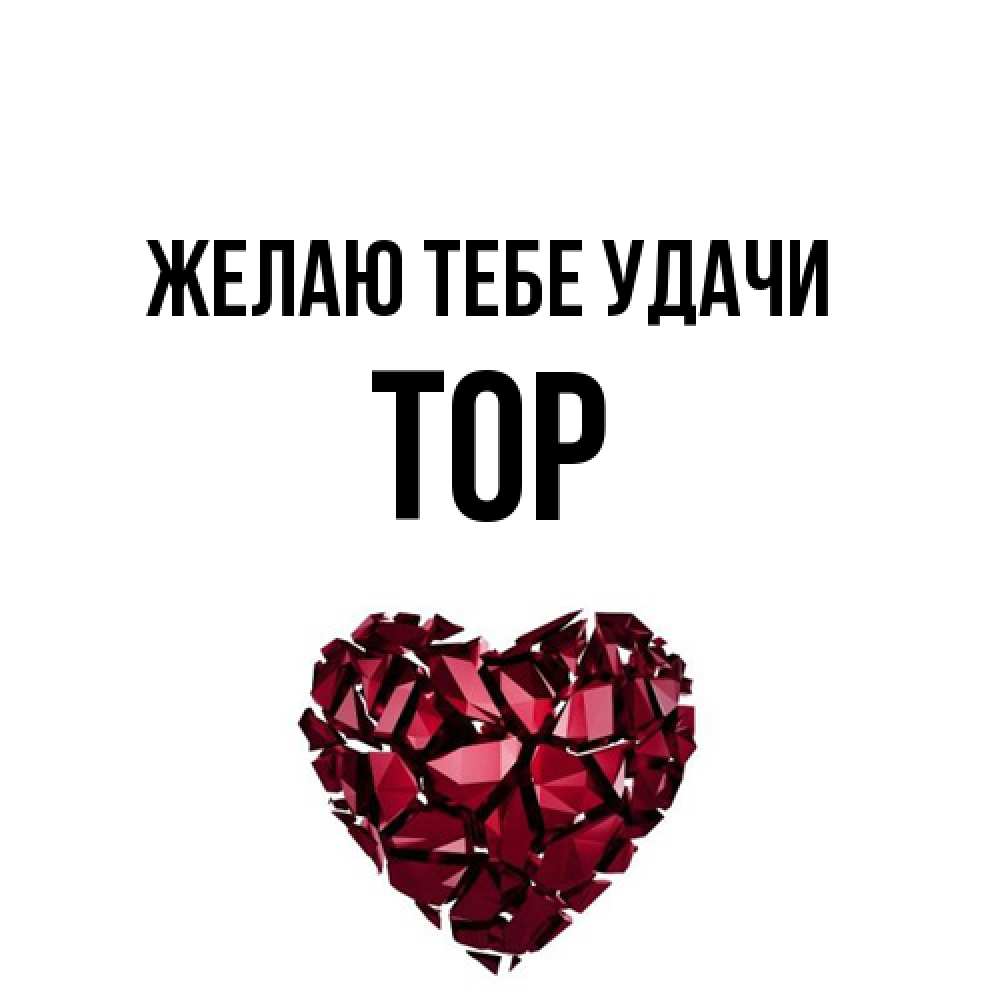 Открытка на каждый день с именем, Тор Желаю тебе удачи бордовое из кристаллов  1 Прикольная открытка с пожеланием онлайн скачать бесплатно 