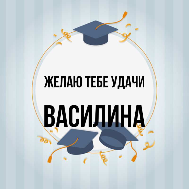 Картинка Желаю тебе удачи, Василина