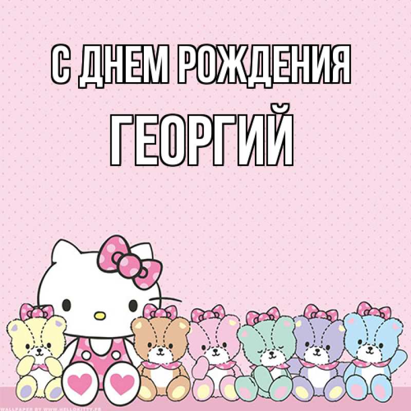 Картинка С днем рождения, Георгий