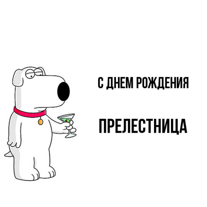 Картинка С днем рождения, Прелестница