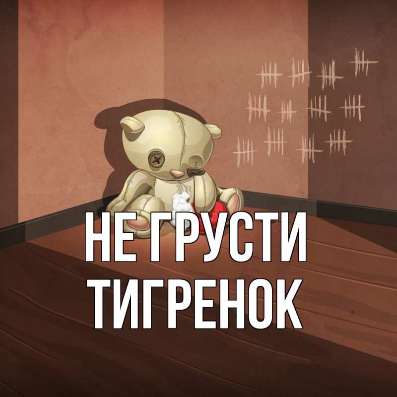 Картинка Не грусти, Тигpенок