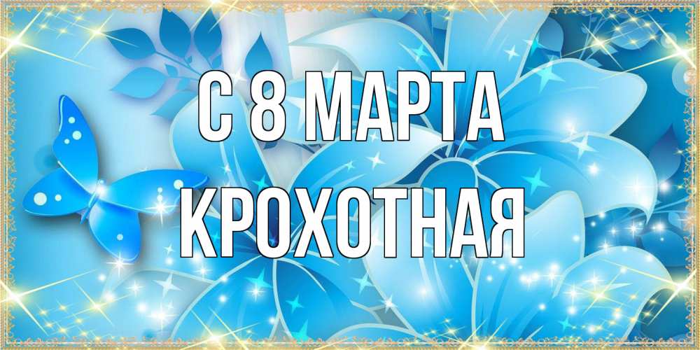 Открытка на каждый день с именем, Крохотная C 8 МАРТА современные открытки на международный женский день для любимой Прикольная открытка с пожеланием онлайн скачать бесплатно 