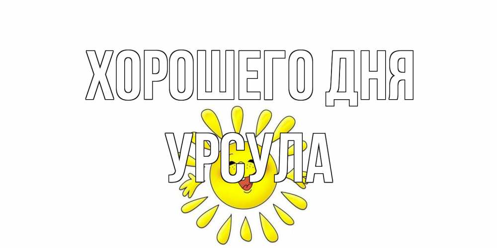 Открытка на каждый день с именем, Урсула Хорошего дня открытка на каждый день Прикольная открытка с пожеланием онлайн скачать бесплатно 