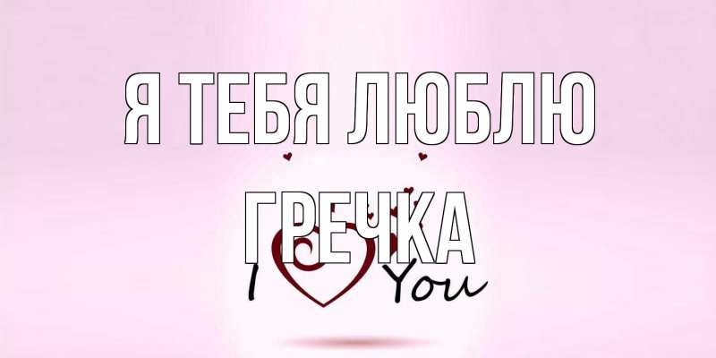 Картинка Я тебя люблю, Гречка