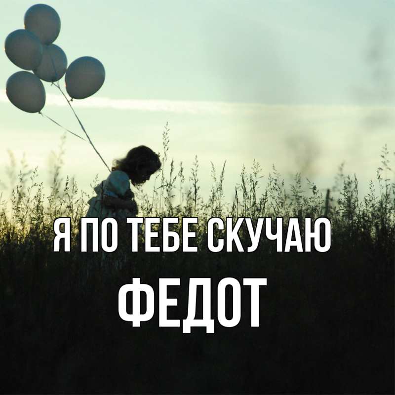 Открытка с именем, Федот, Я по тебе скучаю