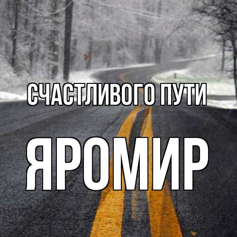 Картинка Счастливого пути, Яромир
