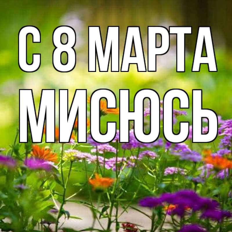 Открытка с именем, мисюсь, C 8 МАРТА