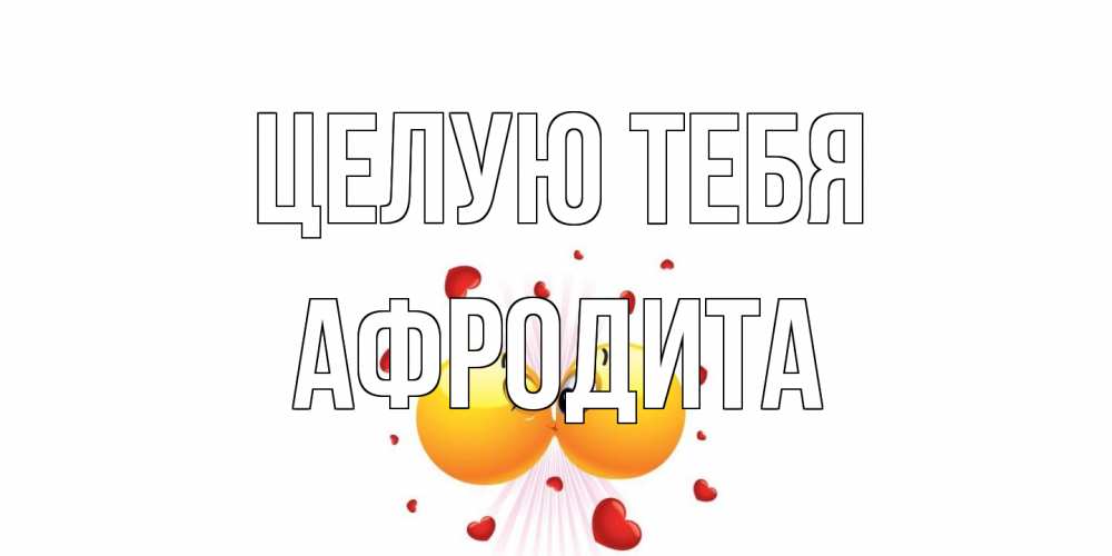 Открытка на каждый день с именем, Афродита Целую тебя поцелуй Прикольная открытка с пожеланием онлайн скачать бесплатно 