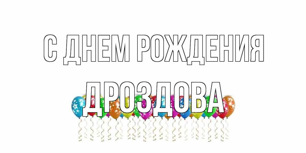 Открытка на каждый день с именем, Дроздова С днем рождения Воздушные шары, звезды Прикольная открытка с пожеланием онлайн скачать бесплатно 