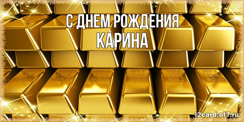 Открытка на каждый день с именем, Карина С днем рождения открытки с пожеланиями финансовой стабильности Прикольная открытка с пожеланием онлайн скачать бесплатно 