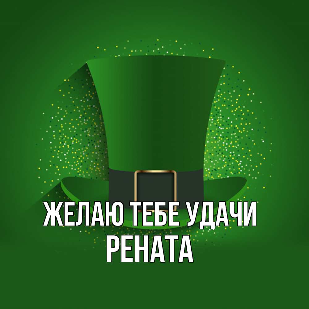 Открытка на каждый день с именем, Рената Желаю тебе удачи фокусник Прикольная открытка с пожеланием онлайн скачать бесплатно 