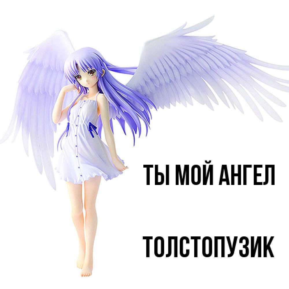 Открытка на каждый день с именем, Толстопузик Ты мой ангел девушка ангел с фиолетовыми крыльями Прикольная открытка с пожеланием онлайн скачать бесплатно 