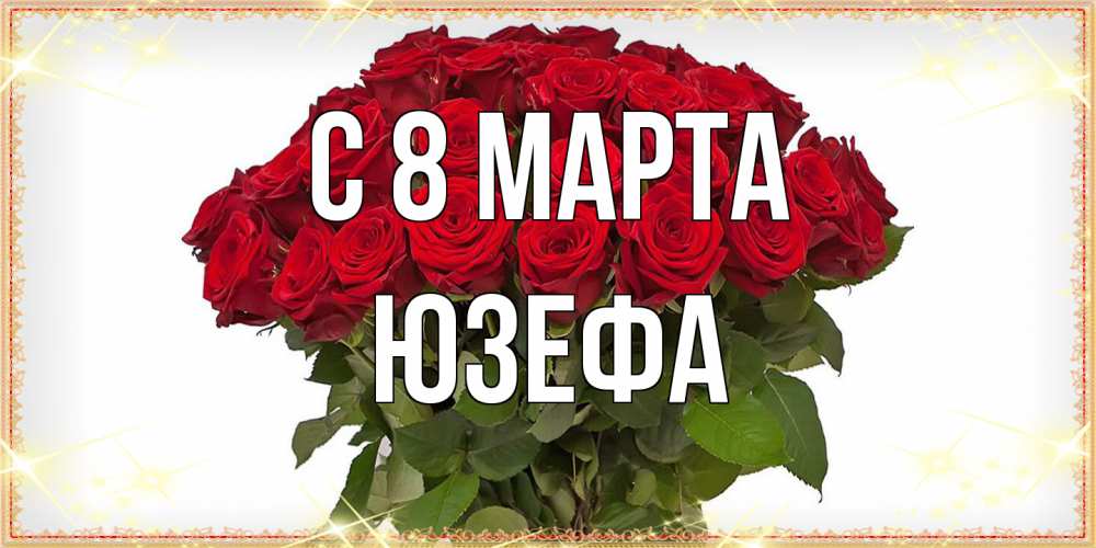 Открытка на каждый день с именем, Юзефа C 8 МАРТА поздравляю с 8 марта Прикольная открытка с пожеланием онлайн скачать бесплатно 