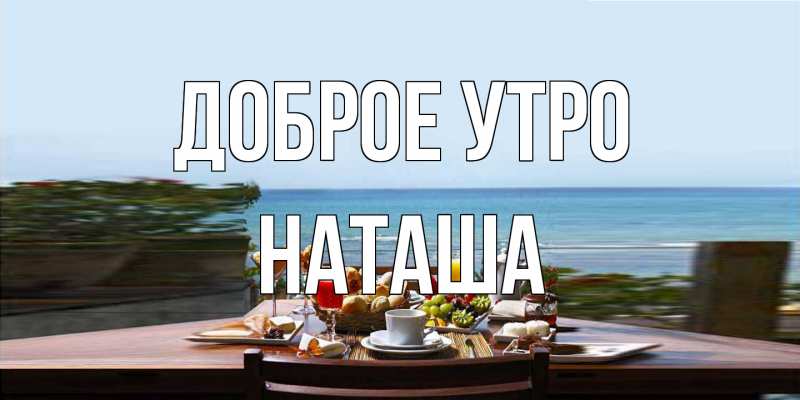 Картинка Доброе утро, Наташа