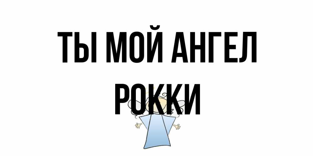 Открытка на каждый день с именем, Рокки Ты мой ангел ангел Прикольная открытка с пожеланием онлайн скачать бесплатно 