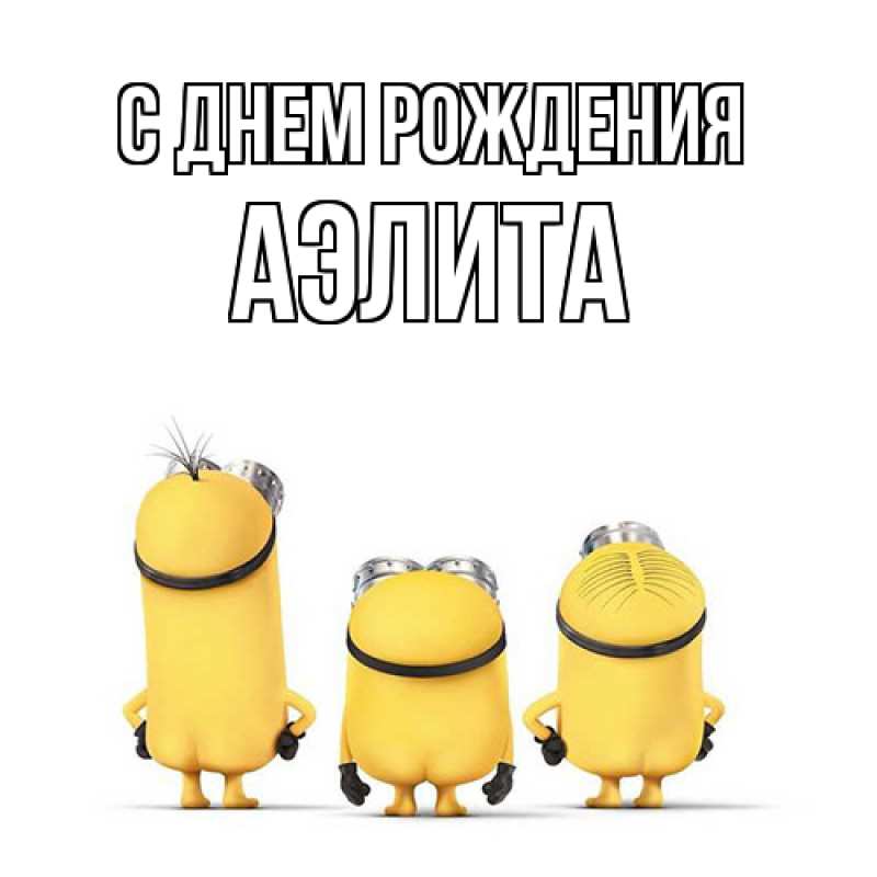 Картинка С днем рождения, Аэлита