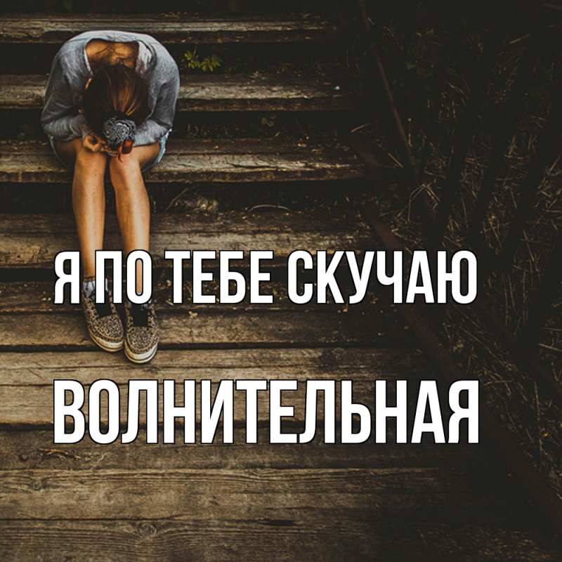 Картинка Я по тебе скучаю, волнительная
