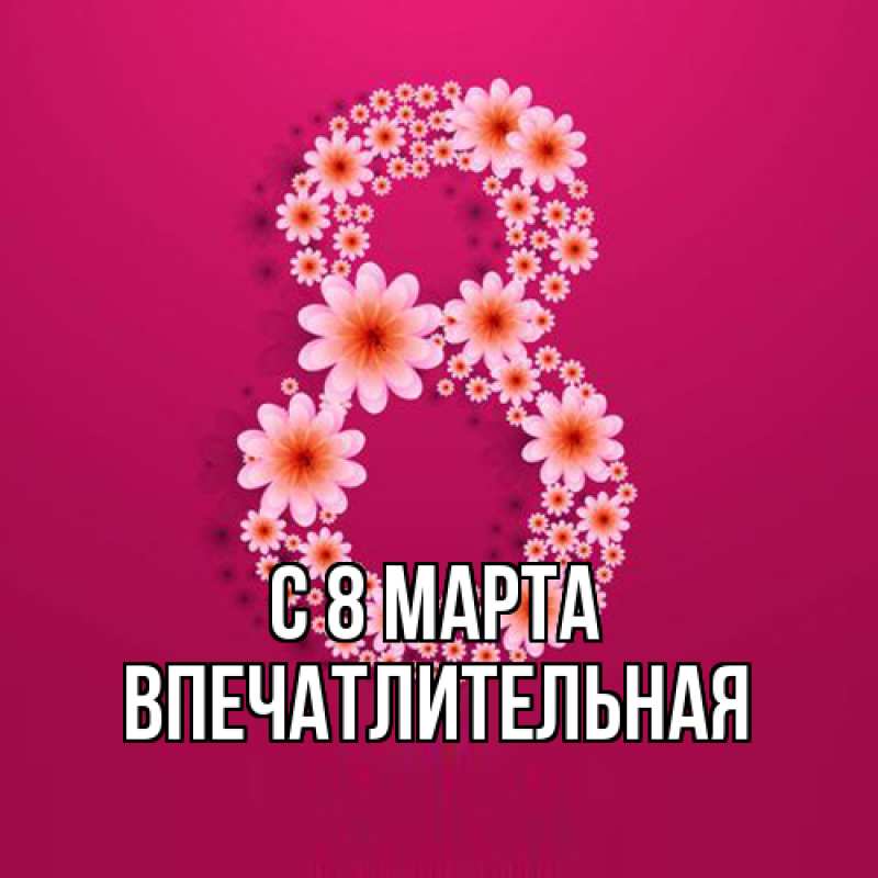 Картинка C 8 МАРТА, впечатлительная