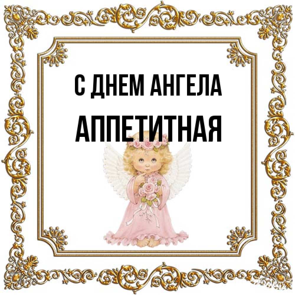 Открытка на каждый день с именем, аппетитная С днем ангела девочка ангел с крыльями и цветами в розовом платье Прикольная открытка с пожеланием онлайн скачать бесплатно 