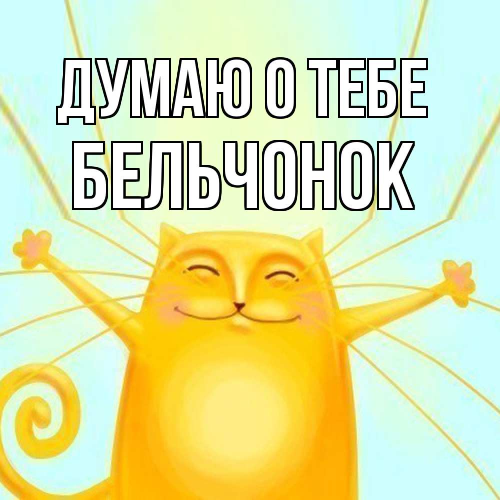 Открытка на каждый день с именем, бельчонок Думаю о тебе обнимашки Прикольная открытка с пожеланием онлайн скачать бесплатно 