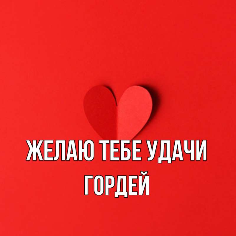 Картинка Желаю тебе удачи, Гордей