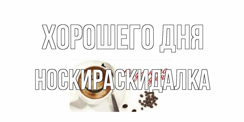 Картинка Хорошего дня, Носкираскидалка