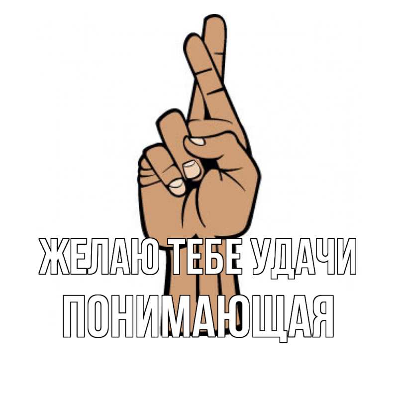 Картинка Желаю тебе удачи, Понимающая