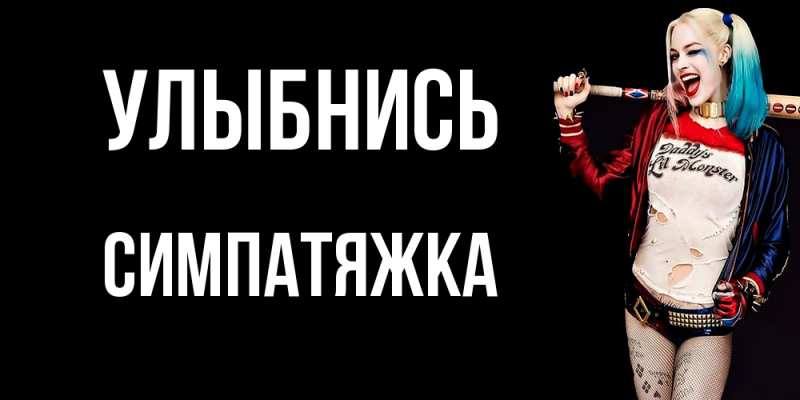 Картинка Улыбнись, Симпатяжка