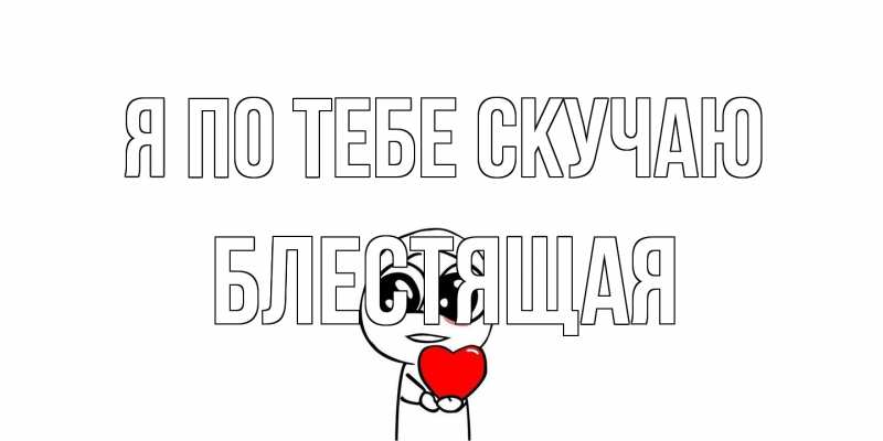 Картинка Я по тебе скучаю, блестящая