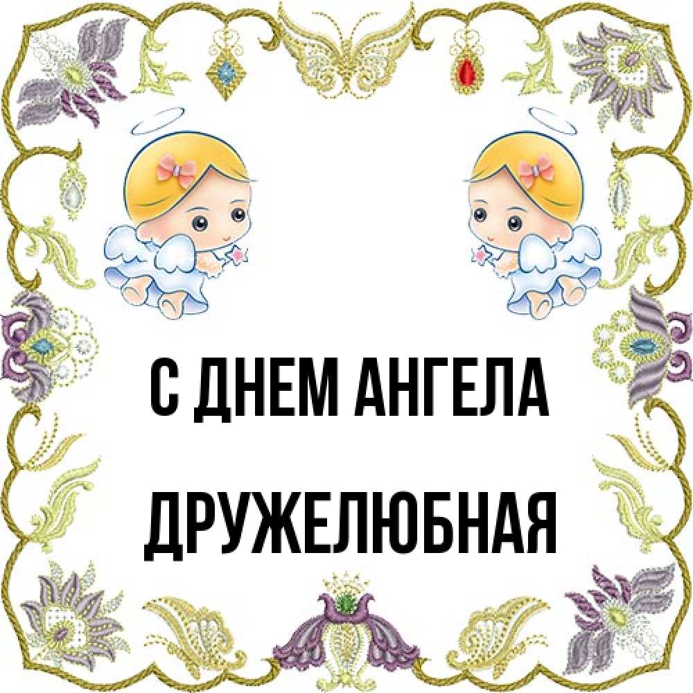 Открытка на каждый день с именем, Дружелюбная С днем ангела маленькие ангелы с крылышками Прикольная открытка с пожеланием онлайн скачать бесплатно 