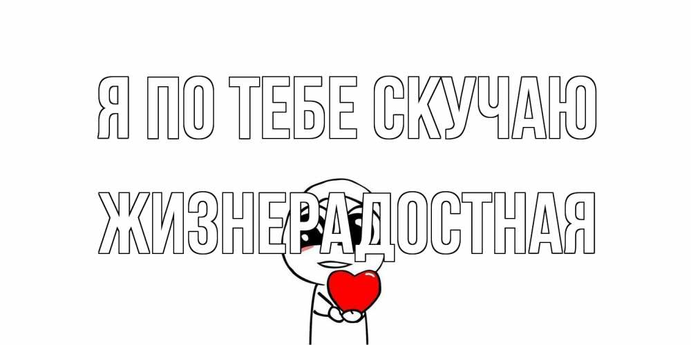 Открытка на каждый день с именем, Жизнерадостная Я по тебе скучаю я очень соскучился по тебе с тролль фейсом Прикольная открытка с пожеланием онлайн скачать бесплатно 