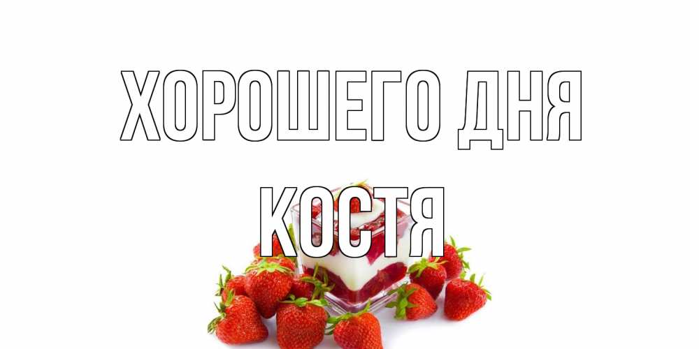 Открытка на каждый день с именем, Костя Хорошего дня пожелания хорошего дня. Открытки на каждый день Прикольная открытка с пожеланием онлайн скачать бесплатно 