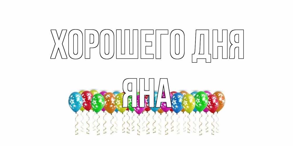 Открытка на каждый день с именем, Яна Хорошего дня прекрасного дня Прикольная открытка с пожеланием онлайн скачать бесплатно 