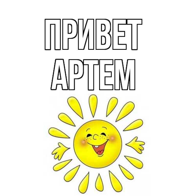 Картинка Привет, Артем