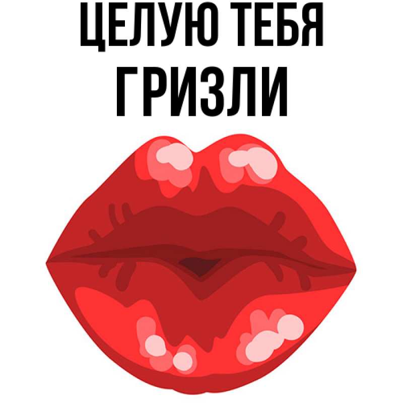 Картинка Целую тебя, Гризли