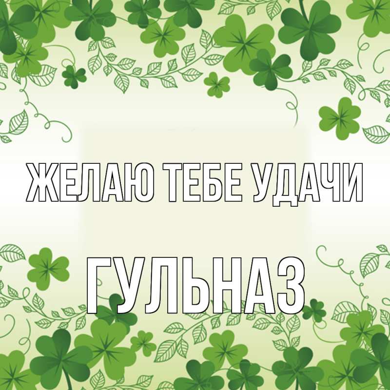 Картинка Желаю тебе удачи, Гульназ