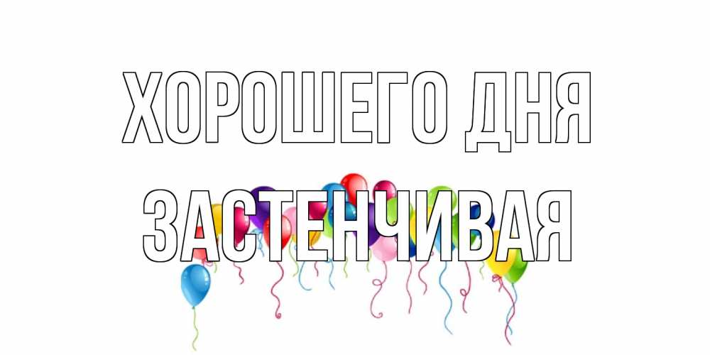 Открытка на каждый день с именем, Застенчивая Хорошего дня открытка с шариками Прикольная открытка с пожеланием онлайн скачать бесплатно 