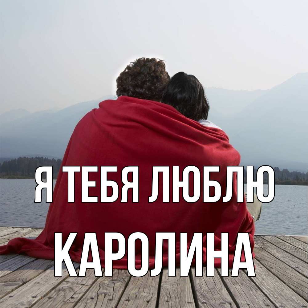 Открытка на каждый день с именем, Каролина Я тебя люблю плед Прикольная открытка с пожеланием онлайн скачать бесплатно 