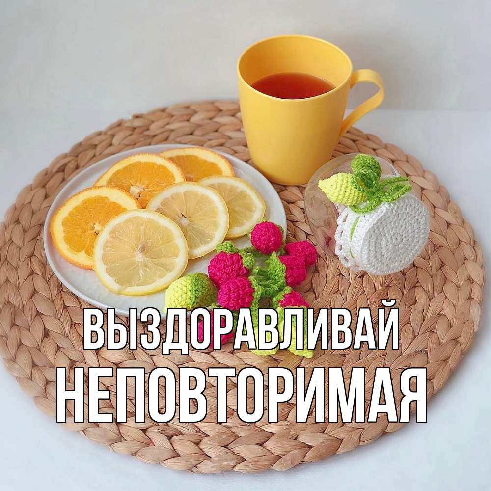 Открытка на каждый день с именем, Неповторимая Выздоравливай вязаные штучки Прикольная открытка с пожеланием онлайн скачать бесплатно 