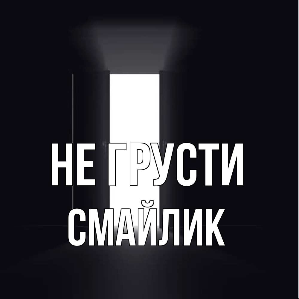 Открытка на каждый день с именем, Смайлик Не грусти открытая дверь Прикольная открытка с пожеланием онлайн скачать бесплатно 