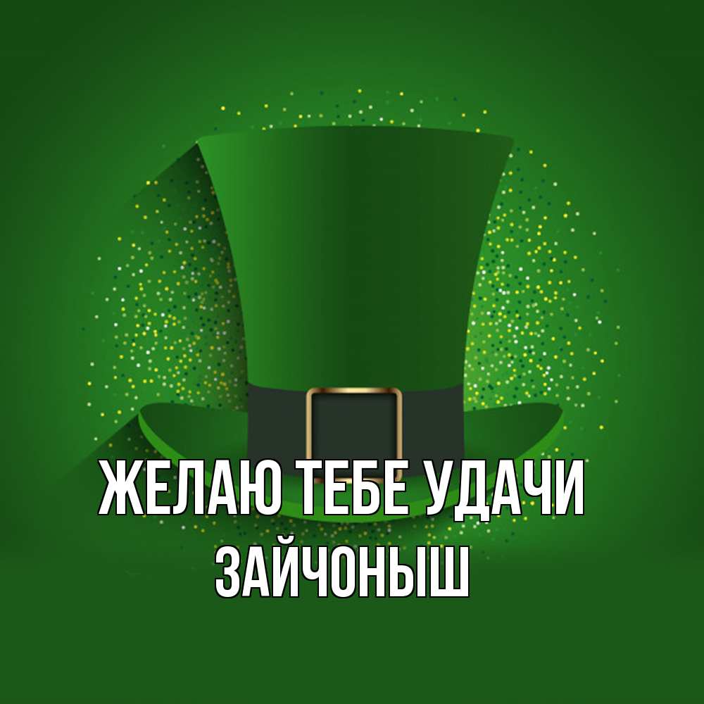 Открытка на каждый день с именем, зайчоныш Желаю тебе удачи фокусник Прикольная открытка с пожеланием онлайн скачать бесплатно 