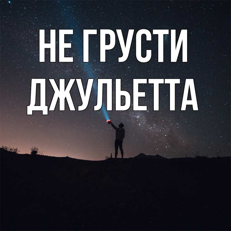Картинка Не грусти, Джульетта