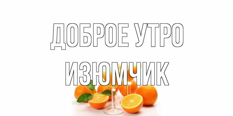 Открытка с именем, Изюмчик, Доброе утро
