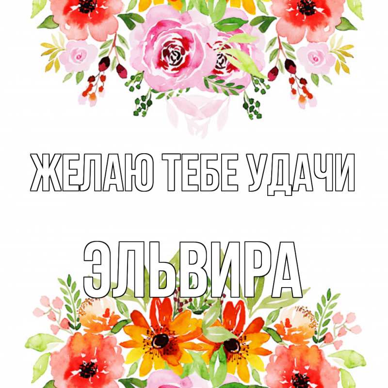 Картинка Желаю тебе удачи, Эльвира