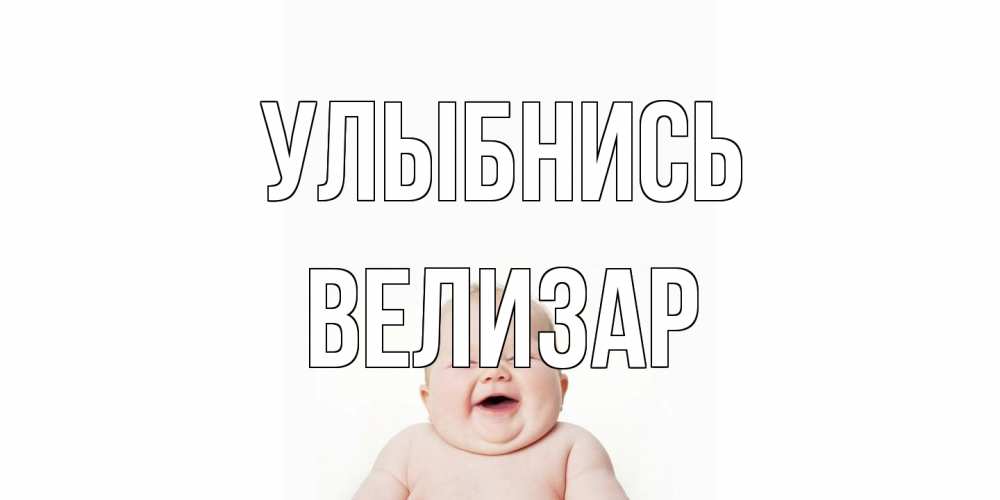 Открытка на каждый день с именем, Велизар Улыбнись ребенок Прикольная открытка с пожеланием онлайн скачать бесплатно 