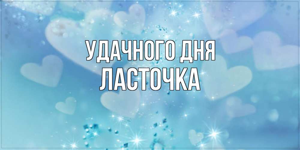 Открытка на каждый день с именем, Ласточка Удачного дня хорошего дня Прикольная открытка с пожеланием онлайн скачать бесплатно 