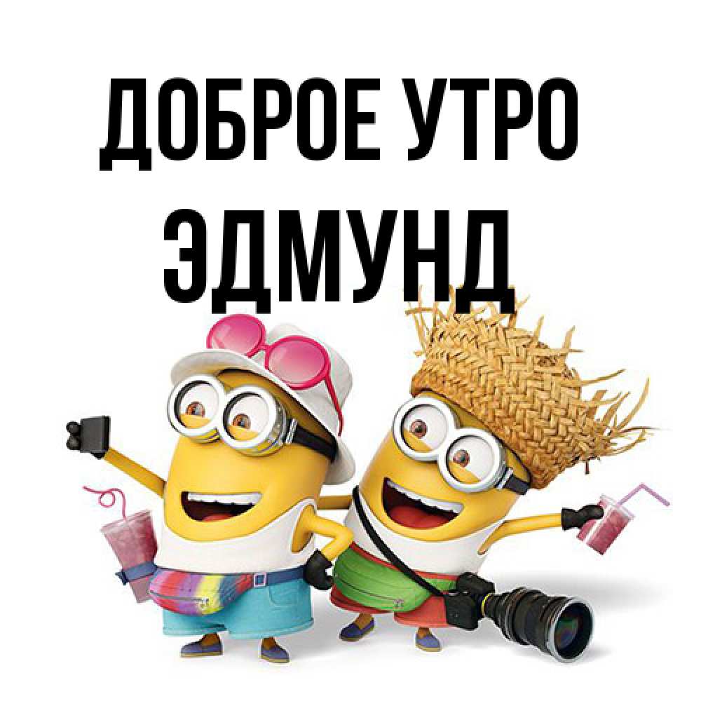 Открытка на каждый день с именем, Эдмунд Доброе утро карнавал Прикольная открытка с пожеланием онлайн скачать бесплатно 