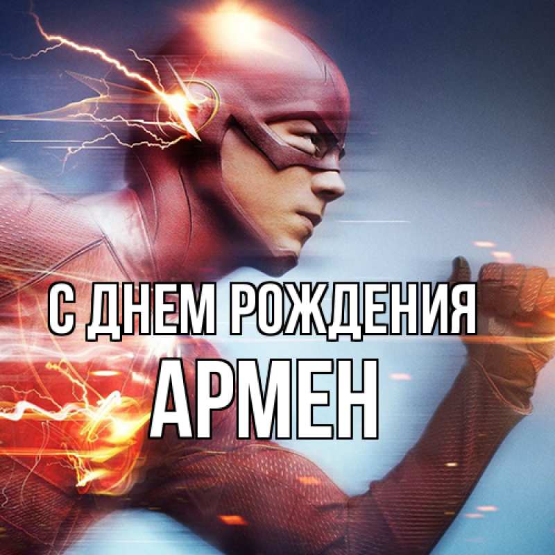 Картинка С днем рождения, Армен