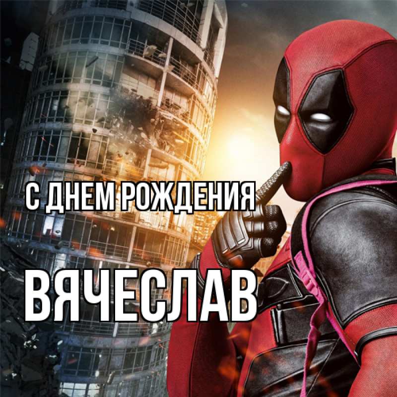 Картинка С днем рождения, Вячеслав